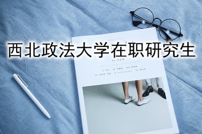 西北政法大学国际法学在职研究生如何获得学位证书？