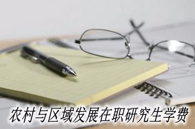 农村与区域发展在职研究生需要缴纳多少学费？