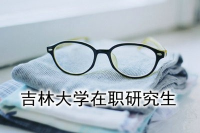 吉林大学国际政治在职研究生如何获得学位证书？