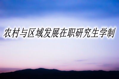 农村与区域发展在职研究生学制是几年？ 