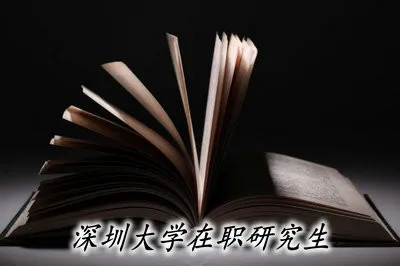 攻读深圳大学在职研究生有哪些优势？