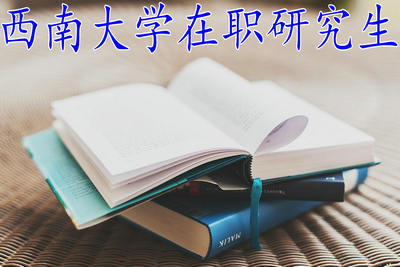 西南大学在职研究生可以免试入学吗？