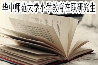 华中师范大学小学教育在职研究生的报名时间