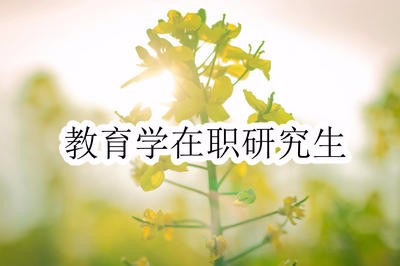 没有工作经验可以报读教育学在职研究生吗？
