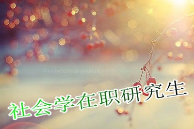 社会学在职研究生有奖学金吗？