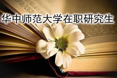 华中师范大学农村与区域发展在职研究生是如何获得硕士学位证书的？