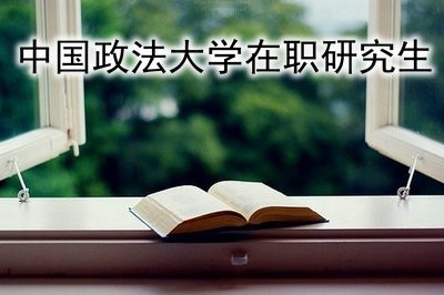 外地学员可以报考中国政法大学法学在职研究生吗？