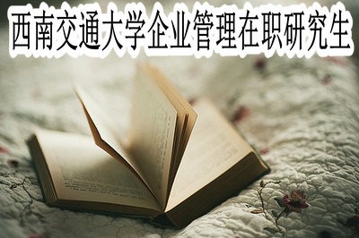 西南交通大学企业管理在职研究生可获哪些证书？