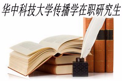 华中科技大学传播学在职研究生可以分期付款吗？