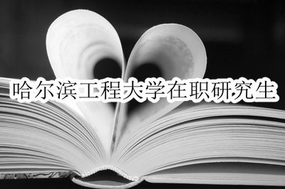 报考哈尔滨工程大学在职研究生可以免试入学吗？