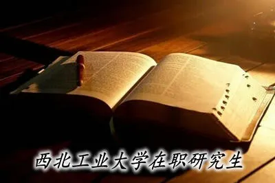 西北工业大学在职研究生考试难吗？