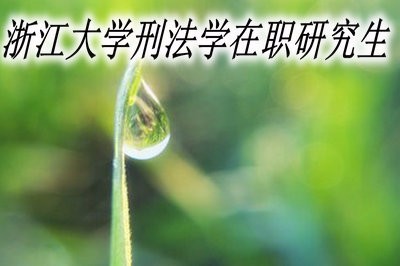 浙江大学刑法学在职研究生大专学历可以报考吗？