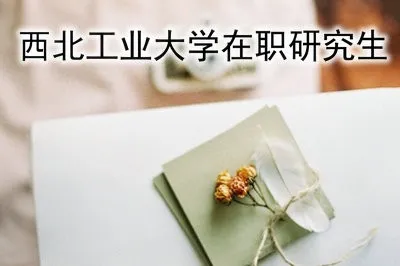 西北工业大学工商管理在职研究生就业前景好吗？