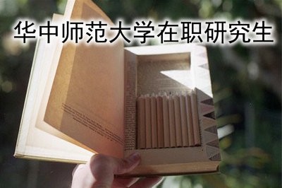 华中师范大学学前教育在职研究生就业前景怎么样？