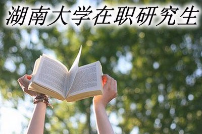 以同等学力报名湖南大学在职研究生有人数限制吗？