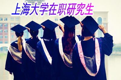 上海大学在职研究生可以报考哪些专业？