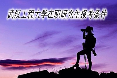 报考武汉工程大学在职研究生的条件有哪些？