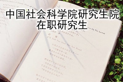 中国社会科学院研究生院旅游管理在职研究生有用吗？