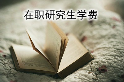 菲律宾凯迪雷拉大学在职研究生学费贵吗？