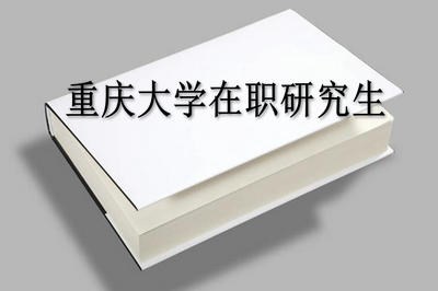 报考2019年重庆大学在职研究生需要了解那些内容？