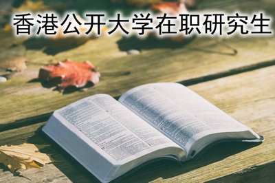 香港公开大学在职研究生如何获得证书？