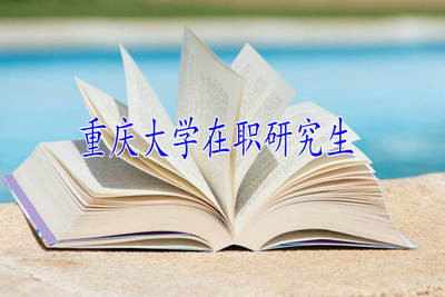 重慶大學在職研究生限制招生人數(shù)嗎？