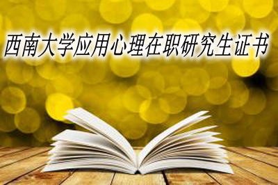 西南大学应用心理在职研究生可以获得哪些证书？