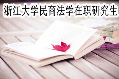 浙江大学民商法学在职研究生可以免试入学吗？