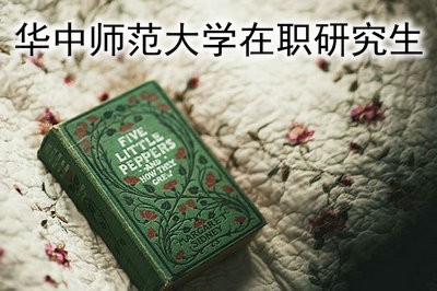 就读华中师范大学教育管理在职研究生有什么用？