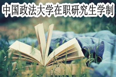 中國(guó)政法大學(xué)在職研究生的學(xué)制大概是幾年？