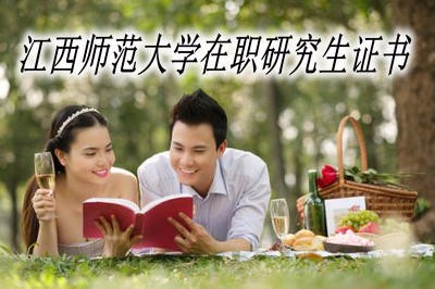 江西师范大学在职研究生可以获得什么证书？ 