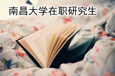 南昌大学电气工程在职研究生有什么用？