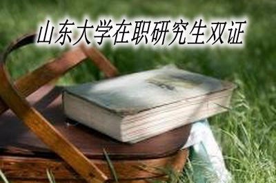 山东大学在职研究生毕业时，可以获得双证吗？