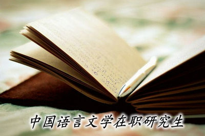 中国语言文学在职研究生能够免试入学吗？