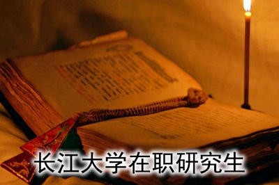 在职人士如何获得长江大学在职研究生证书？