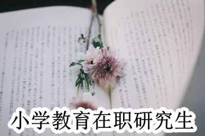 小学教育在职研究生学习几年可以毕业？