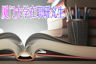 厦门大学在职研究生可以报考哪些专业？