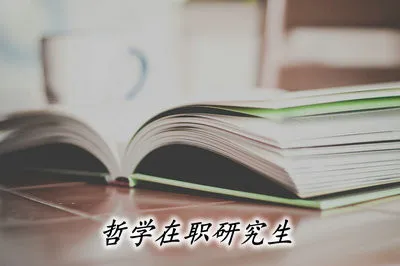 获得哲学在职研究生的学位证书容易吗？