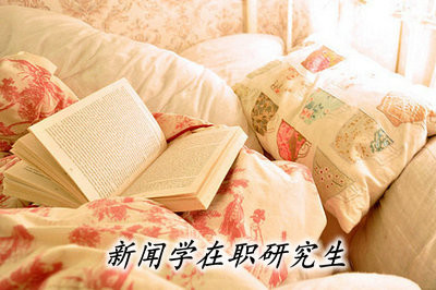 新闻学在职研究生是以什么形式进行招生的？