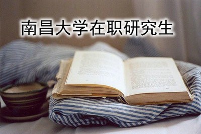 南昌大学建筑学在职研究生如何获得学位证书？