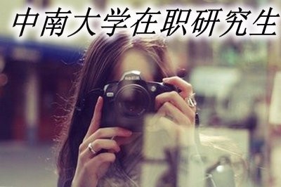 报考中南大学在职研究生需要提交哪些资料？