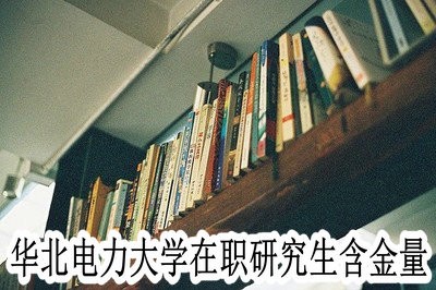 华北电力大学在职研究生的含金量高不高？