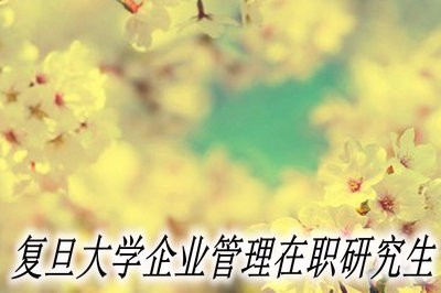 复旦大学企业管理在职研究生的学制是几年？