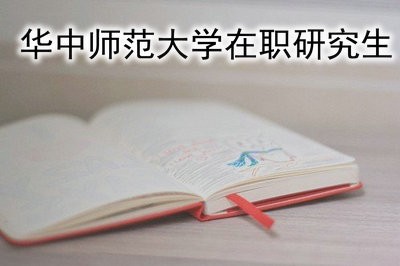 华中师范大学农村与区域发展在职研究生怎么样？