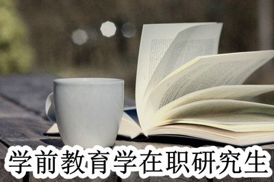 学前教育学在职研究生目前有哪些招生院校？