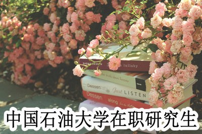 中國石油大學(xué)在職研究生通過同等學(xué)力申碩報名要達到什么標準？