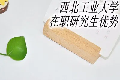 西北工业大学在职研究生具备哪些优势？