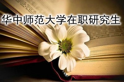 华中师范大学法律在职研究生考试科目是什么？