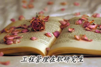 工程管理在职研究生都有哪些院校在招生?