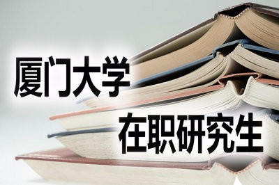 厦门大学在职研究生取消了吗？